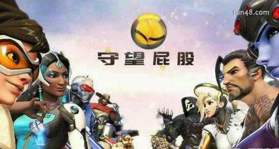 《守望先锋》为什么又叫《守望屁股》?各个英雄分别是哪种类型?