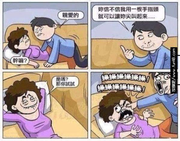 亲爱的，你信不信我用一根手指就能让你尖叫