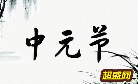 7月15鬼节真的有鬼吗 为什么七月十五是鬼节的由来