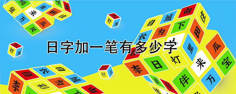 日字加一笔有多少字