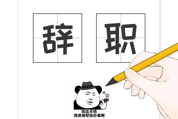 个人原因辞职信20字 快点进来抄作业