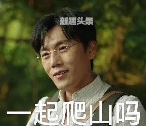 带你去爬山什么梗 爬山网络语什么意思