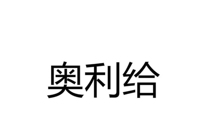 奥利给什么意思 网络语奥利给到底是怎么来的