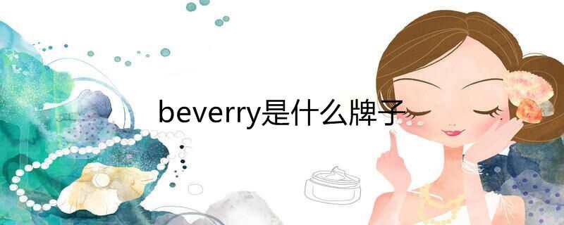 beverry是什么牌子
