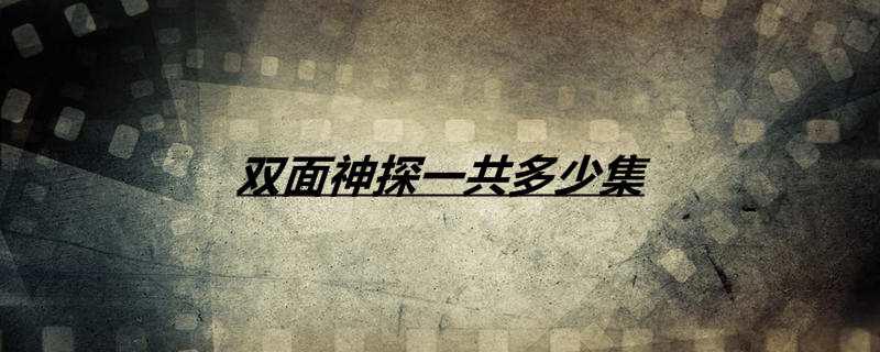双面神探一共多少集