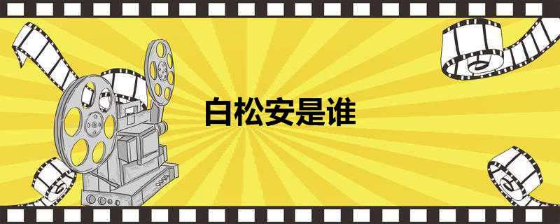 白松安是谁