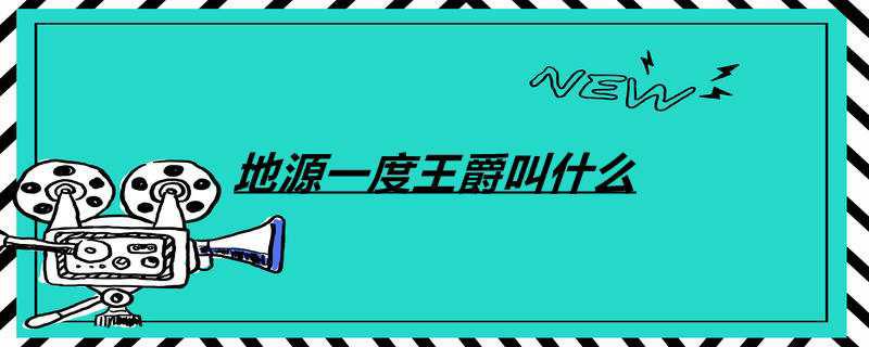 地源一度王爵叫什么