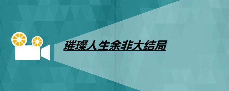璀璨人生余非大结局
