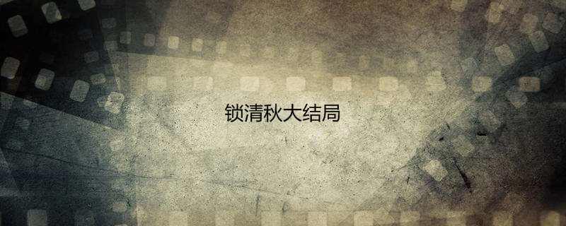 锁清秋大结局