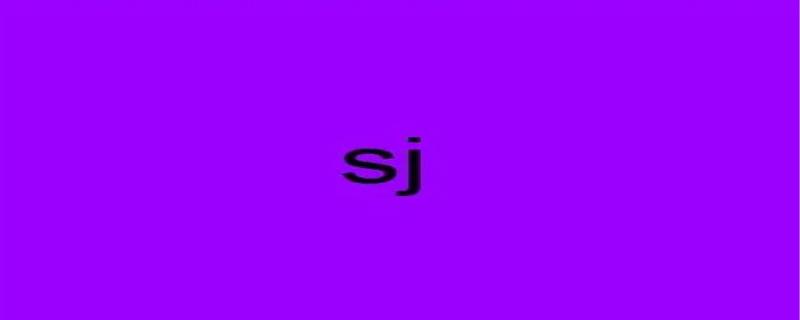 sj是什么意思,男女间的sj是什么意思