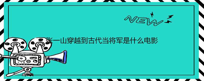 张一山穿越到古代当将军是什么电影