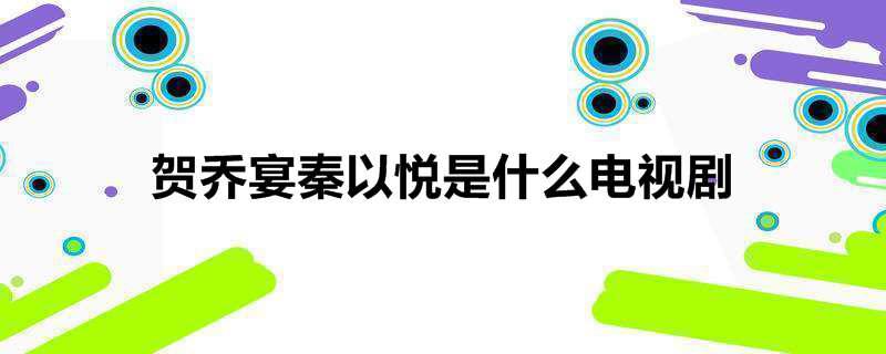 贺乔宴秦以悦是什么电视剧