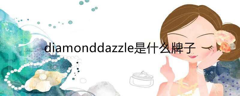 diamonddazzle是什么牌子