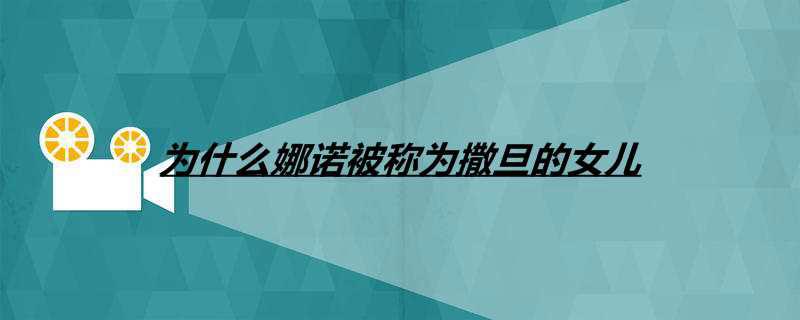 为什么娜诺被称为撒旦的女儿