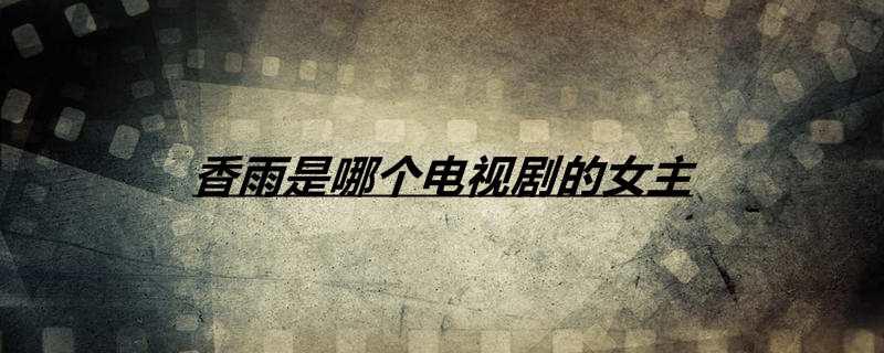 香雨是哪个电视剧的女主