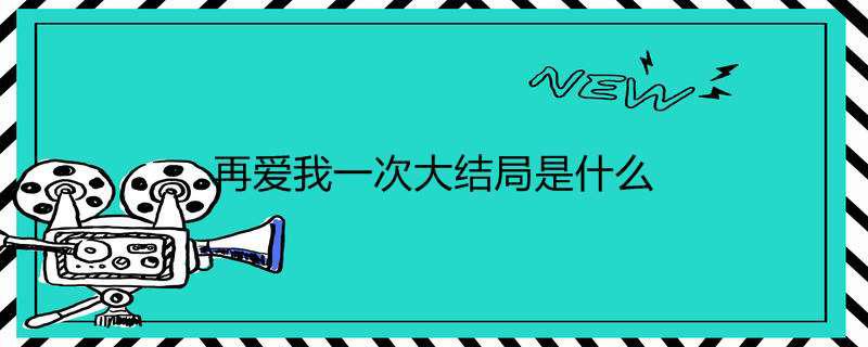 再爱我一次大结局是什么