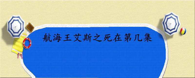 航海王艾斯之死在第几集