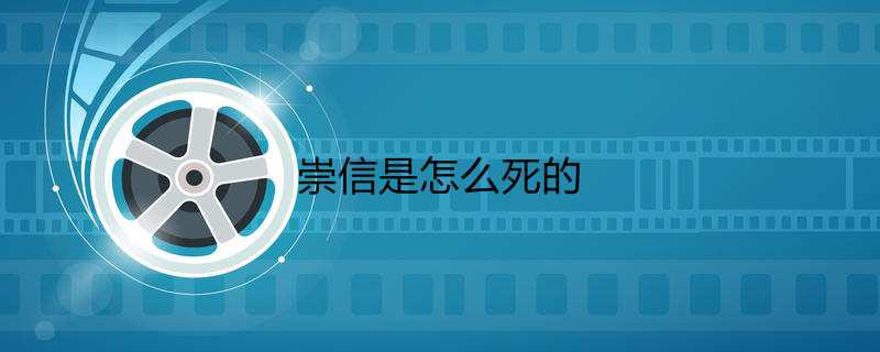 崇信是怎么死的