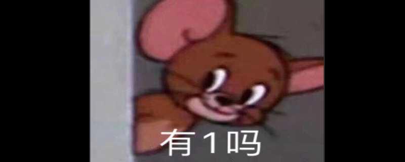 有1吗什么梗？有1吗是什么意思？
