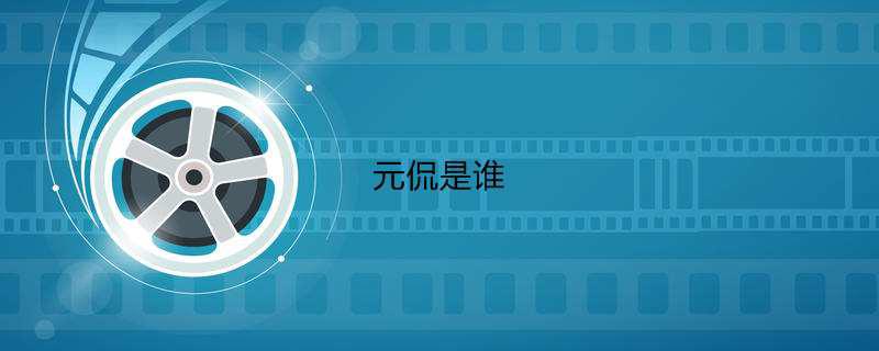 元侃是谁