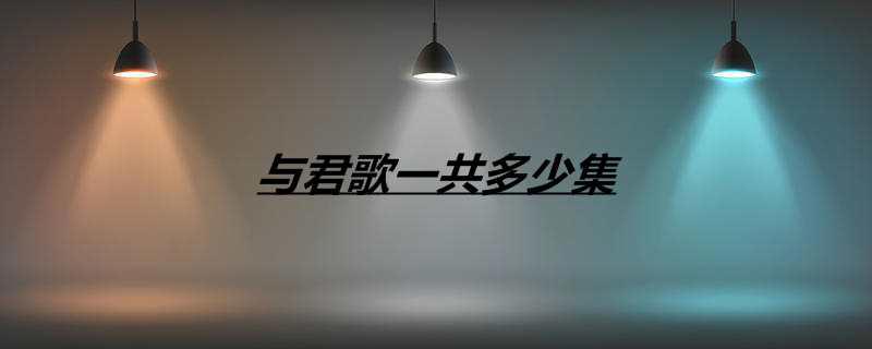 与君歌一共多少集