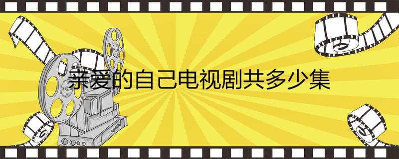 亲爱的自己电视剧共多少集