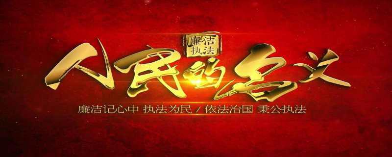 人民的名义2禁播原因