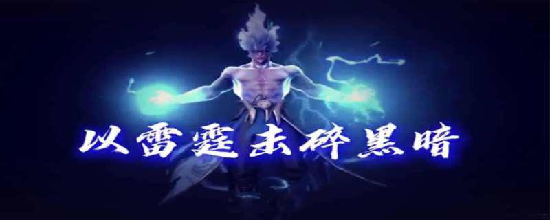 以雷霆击碎黑暗什么梗 以雷霆击碎黑暗全部台词有哪些