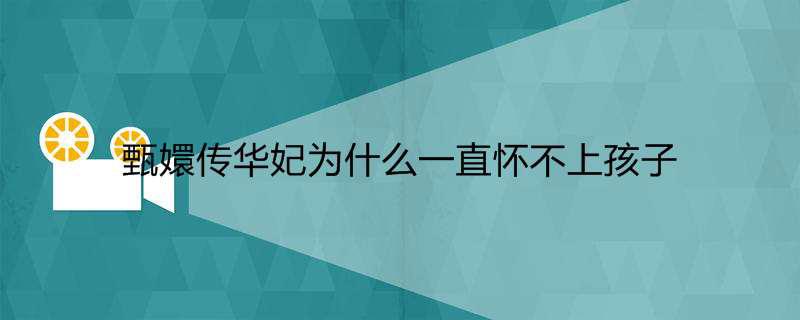 甄嬛传华妃为什么一直怀不上孩子
