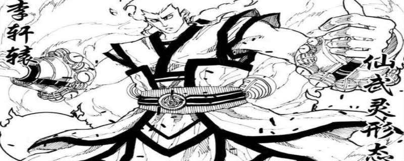 李轩辕是什么人物，李轩辕是谁的守护灵