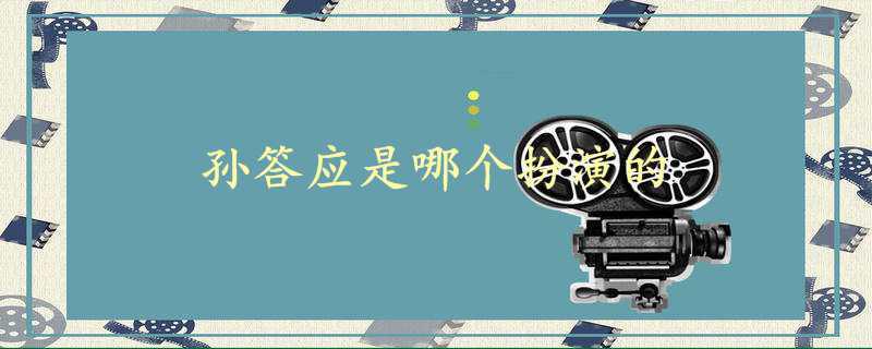孙答应是哪个扮演的