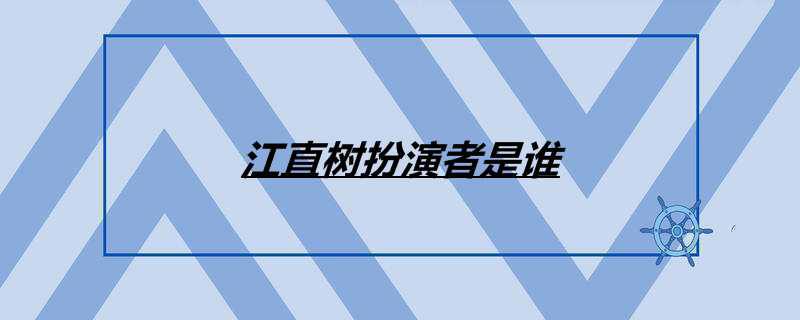 江直树扮演者是谁
