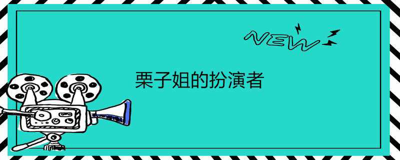 栗子姐的扮演者