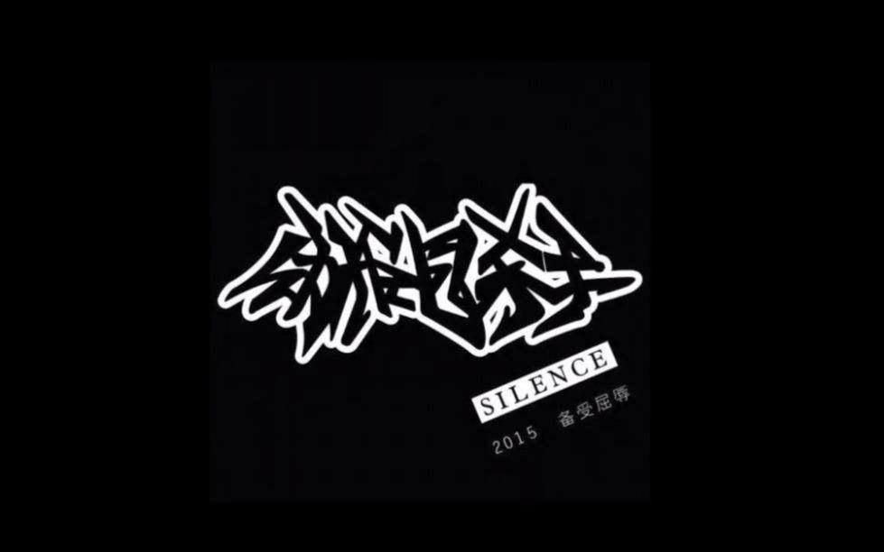 幼稚园杀手的真实身份到底是谁？为什么叫做幼稚园杀手？他为什么diss吴亦凡