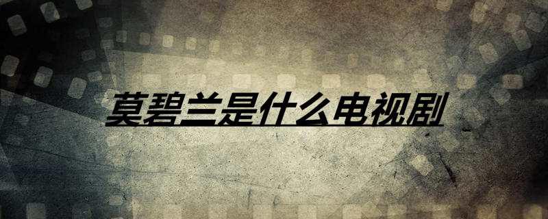 莫碧兰是什么电视剧