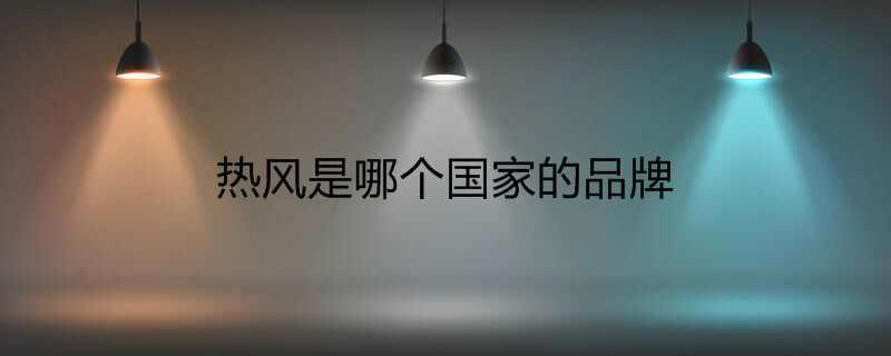 热风是哪个国家的品牌