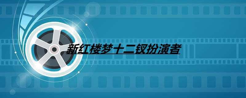 新红楼梦十二钗扮演者