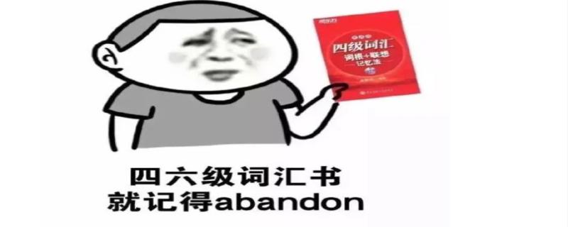 abandon是怎么火起来的,abandon到底是什么梗
