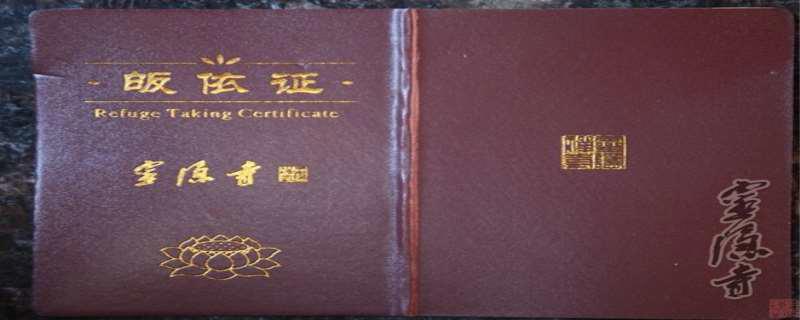 皈依证有什么用途 皈依证能补办吗