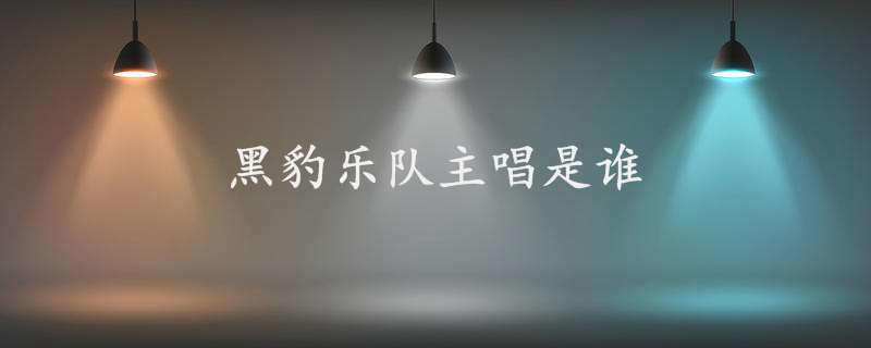 黑豹乐队主唱是谁