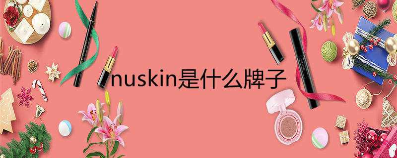 nuskin是什么牌子