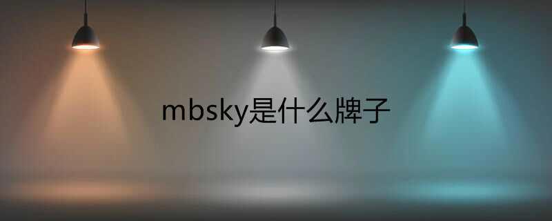 mbsky是什么牌子