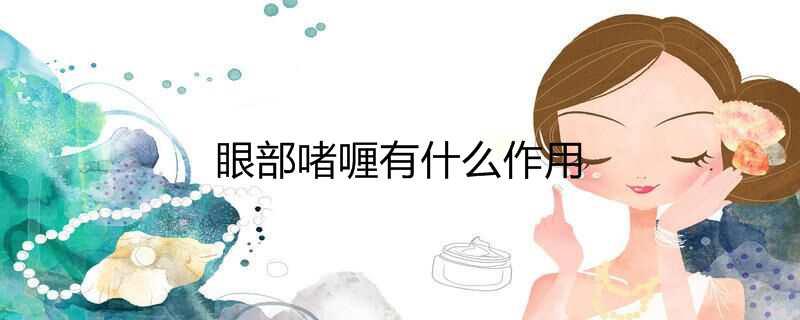眼部啫喱有什么作用