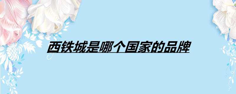 西铁城是哪个国家的品牌