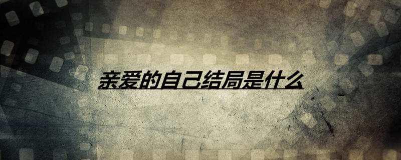亲爱的自己结局是什么