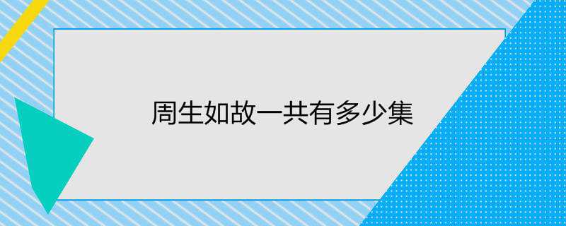 周生如故一共有多少集