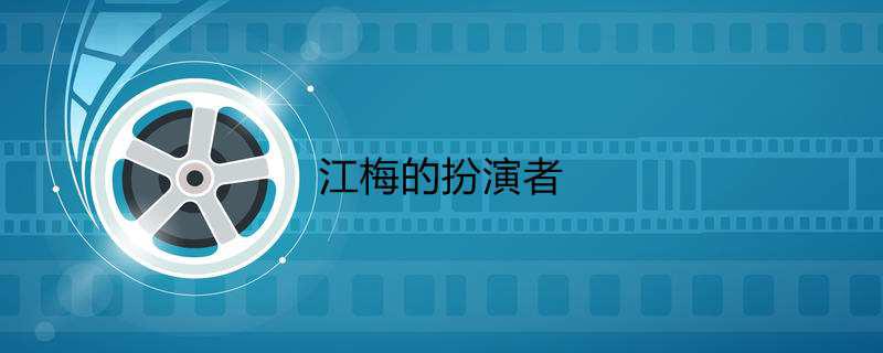 江梅的扮演者