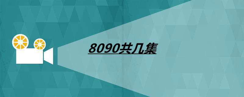 8090共几集