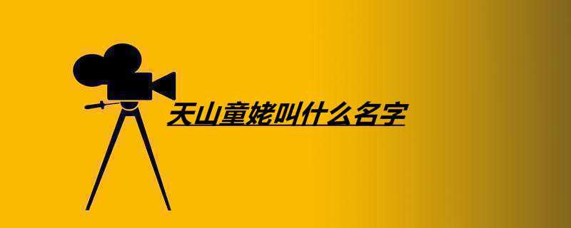 天山童姥叫什么名字