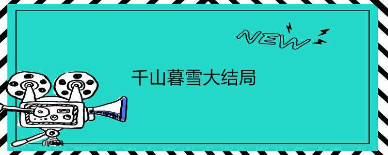 千山暮雪大结局